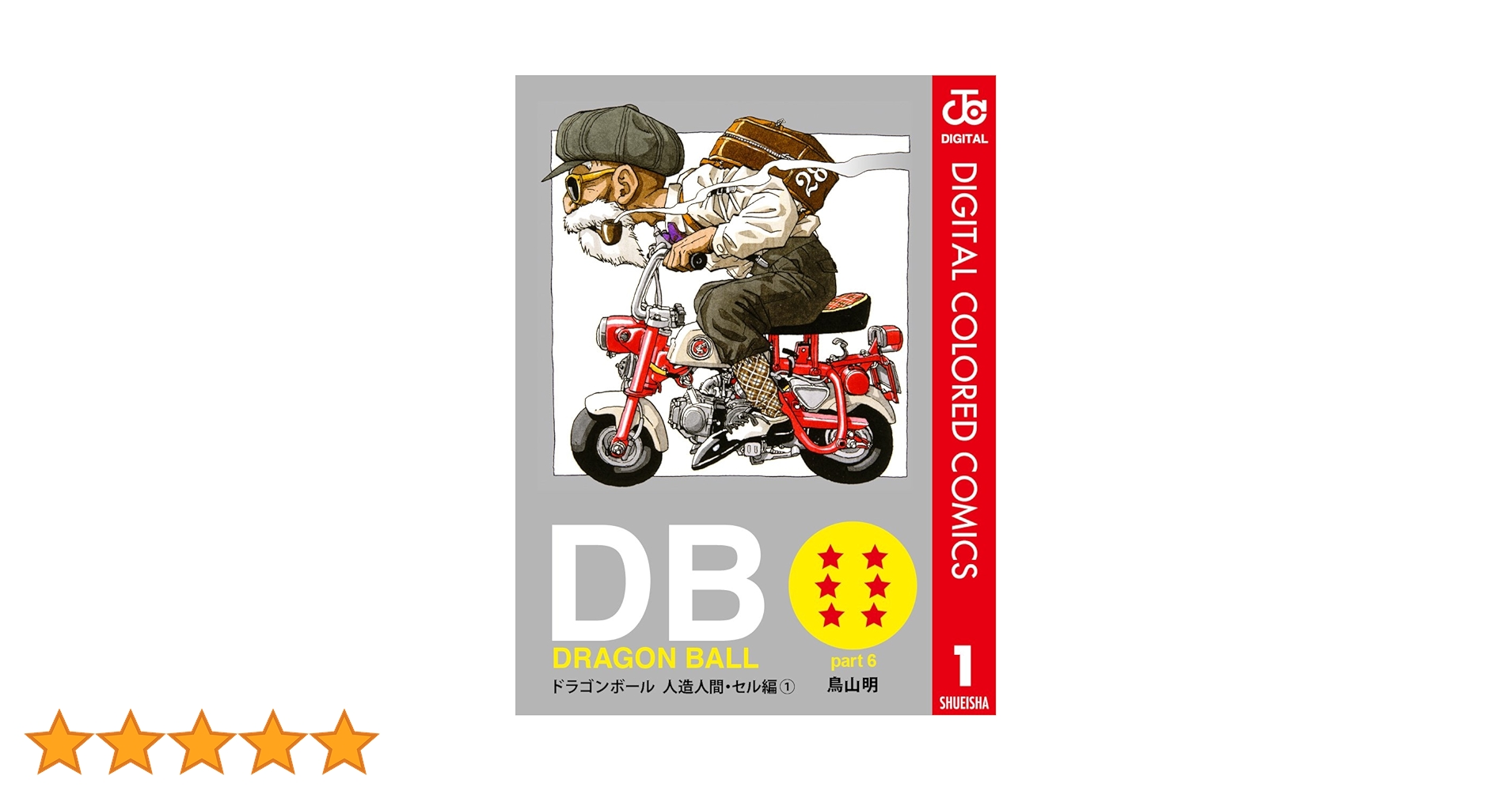 ドラゴンボール フルカラー 人造人間・セル編 コミック 1-6巻セット (ジャンプコミックス) 9jupf8b ドラゴンボール フルカラー 人造人間・セル編 コミック 1-6巻